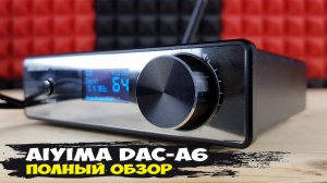 Aiyima DAC-A6: неожиданно очень хороший ЦАП