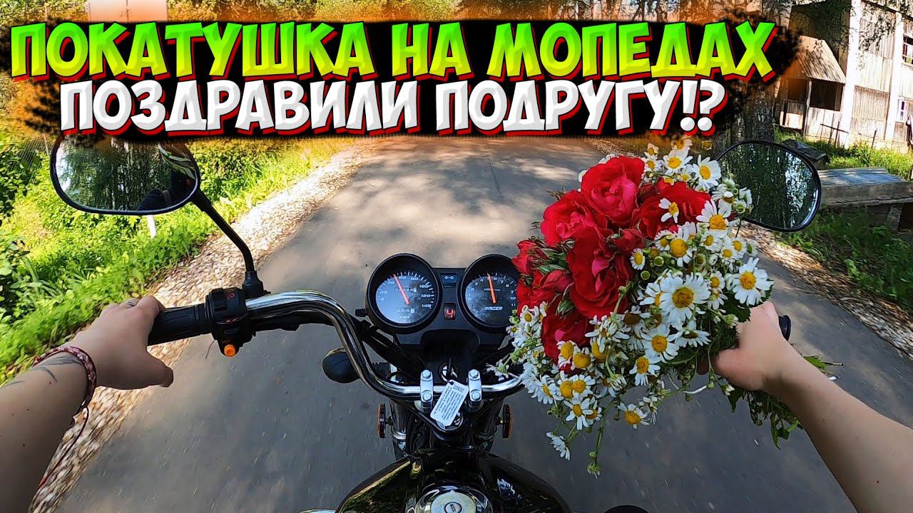 ПОЕХАЛИ на МОПЕДАХ ОТМЕЧАТЬ ДЕНЬ РОЖДЕНИЯ на ОЗЕРО смотреть онлайн