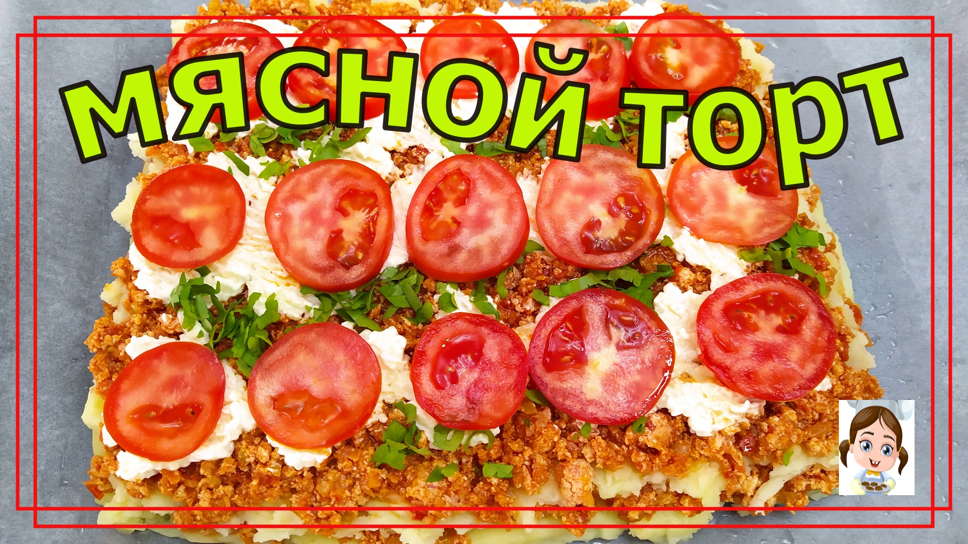 Если у вас есть 200 г фарша - приготовьте ЭТОТ мясной торт смотреть онлайн