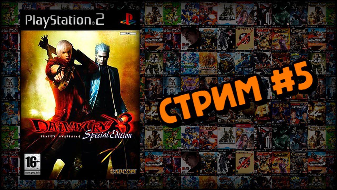 [PS2] Devil May Cry 3: Dante’s Awakening (Стрим #5) смотреть онлайн
