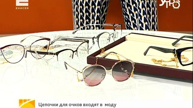 Самый практичный аксессуар: цепочки для очков входят в моду смотреть онлайн