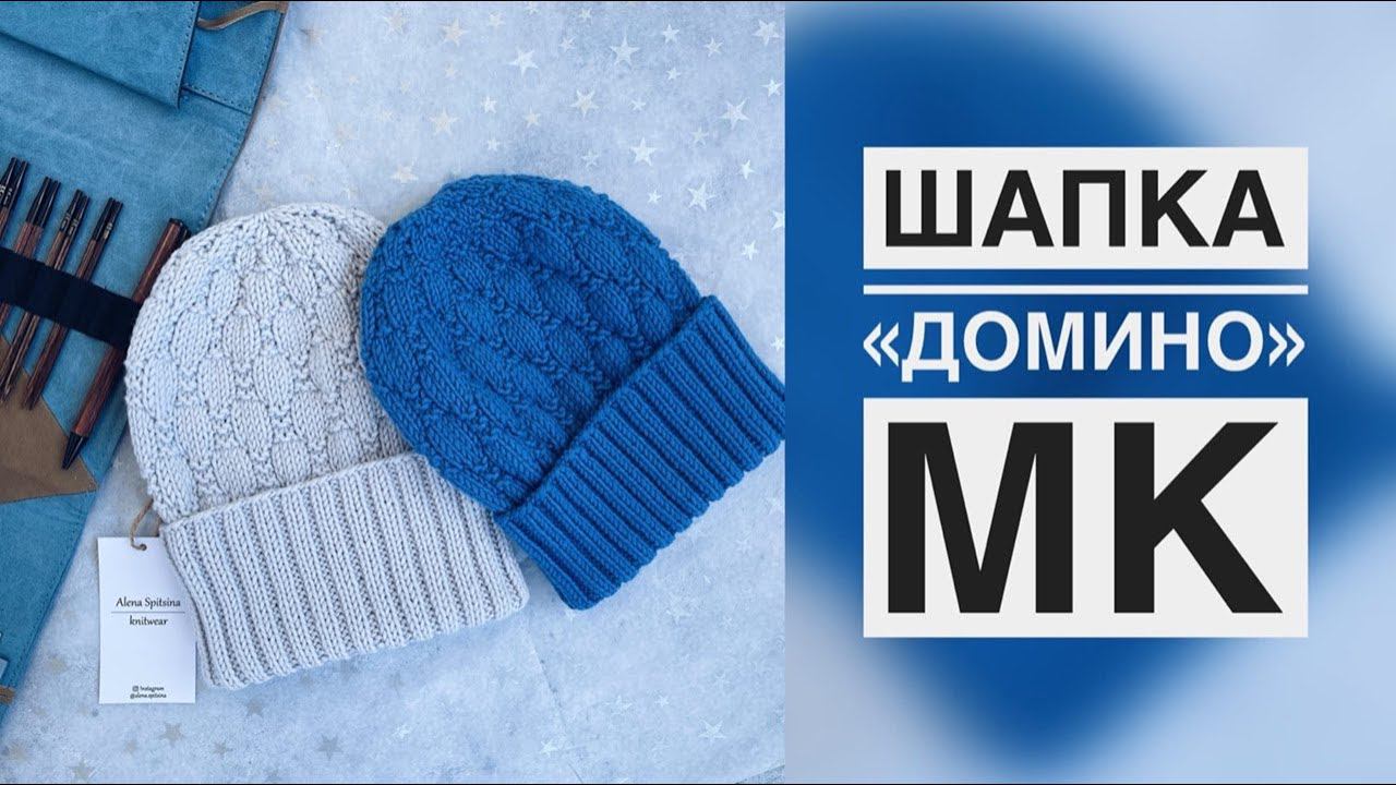 ШАПКА ДОМИНО/МАСТЕР-КЛАСС смотреть онлайн