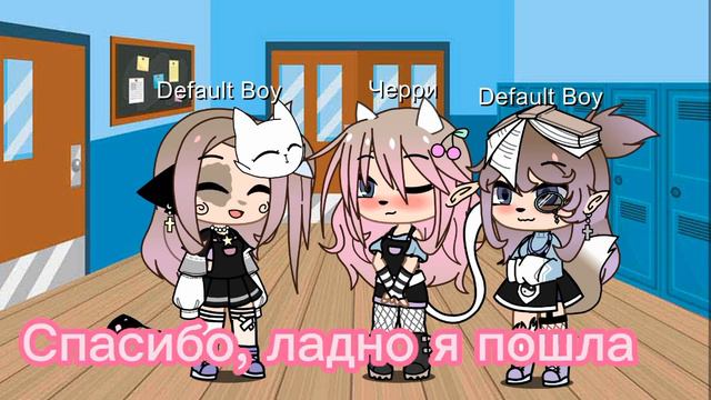 [😖] ~Лудше горькая правда чем сладкая ложь~[✌️] /Меме/Гача лайф смотреть онлайн