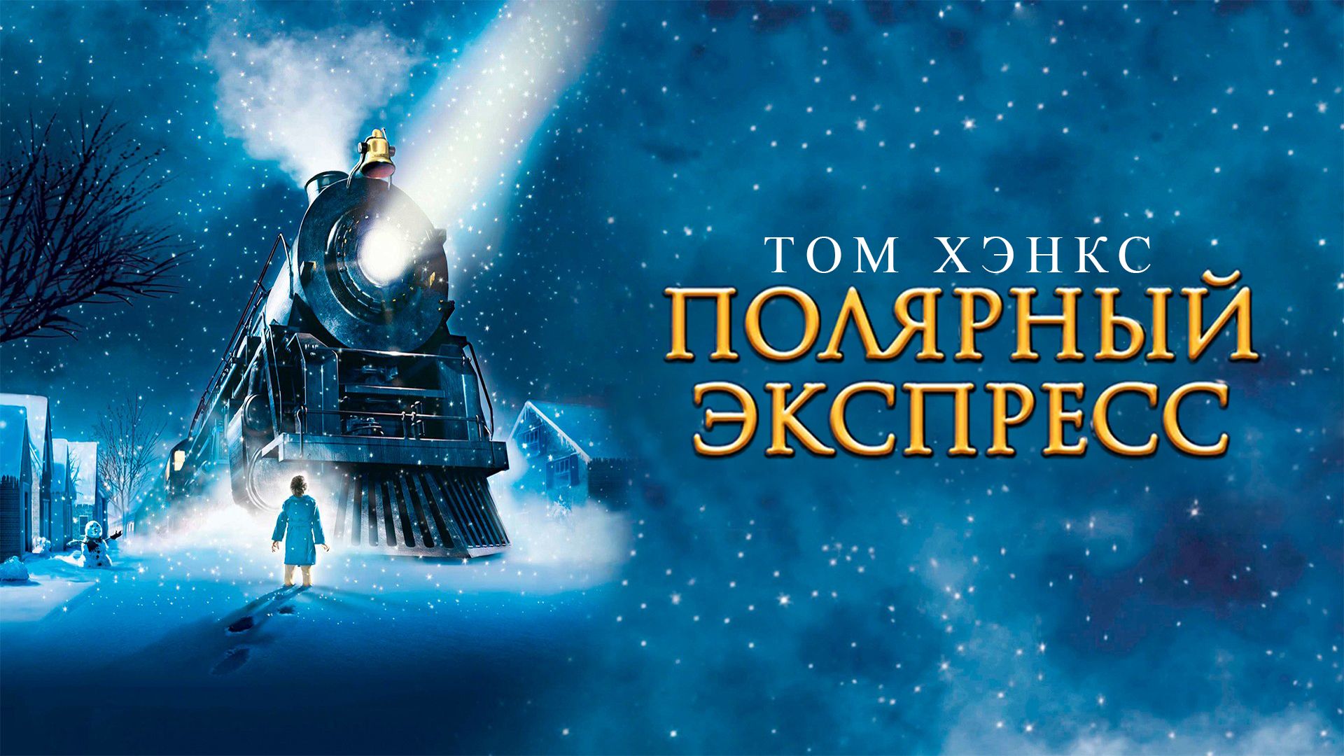Полярный экспресс | The Polar Express (2004) смотреть онлайн