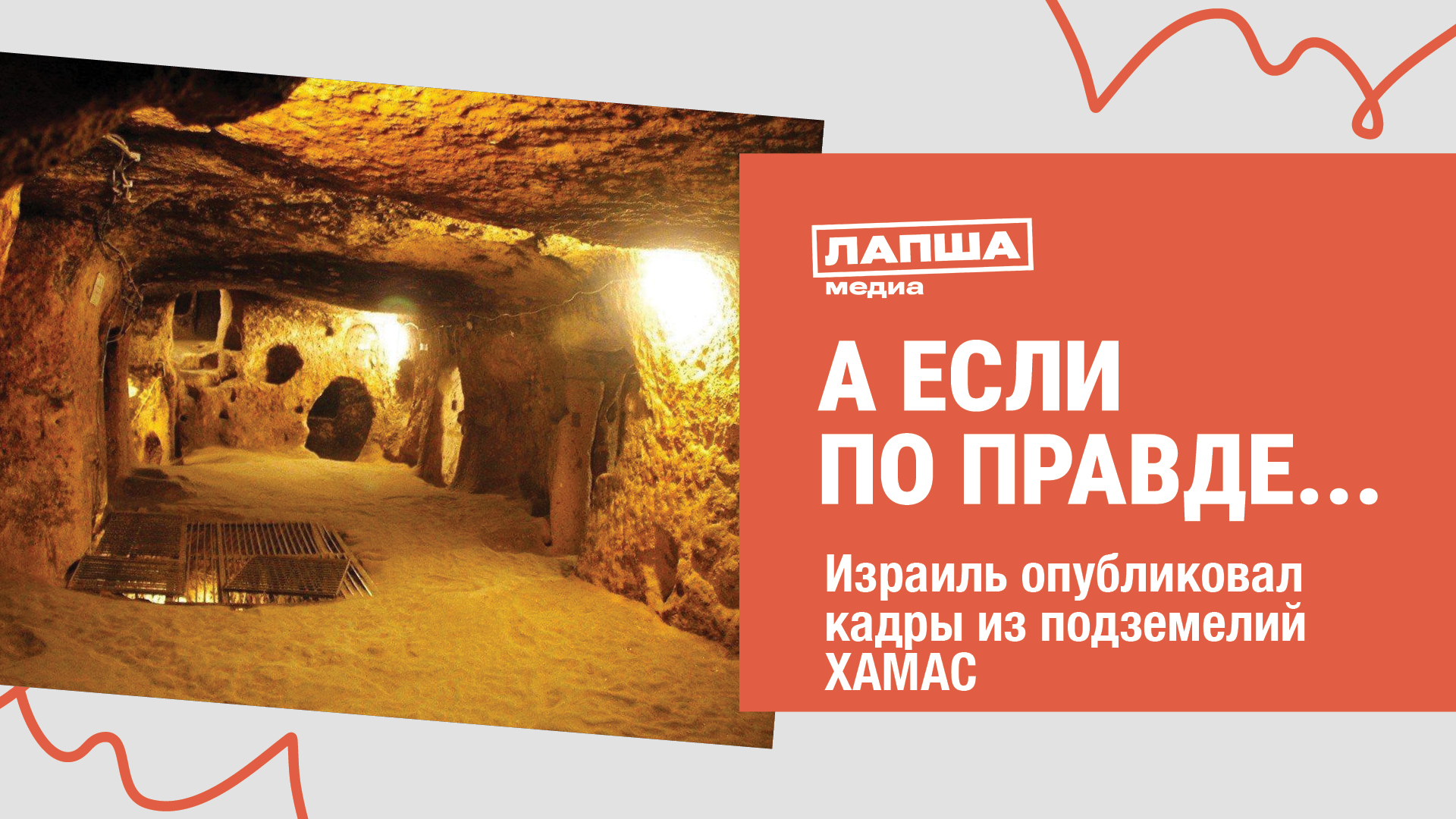 ИЗРАИЛЬ ПОКАЗАЛ КАДРЫ ПОДЗЕМНЫХ ТОННЕЛЕЙ ХАМАС I РАЗБОР ФЕЙКА #фейк #хамас смотреть онлайн