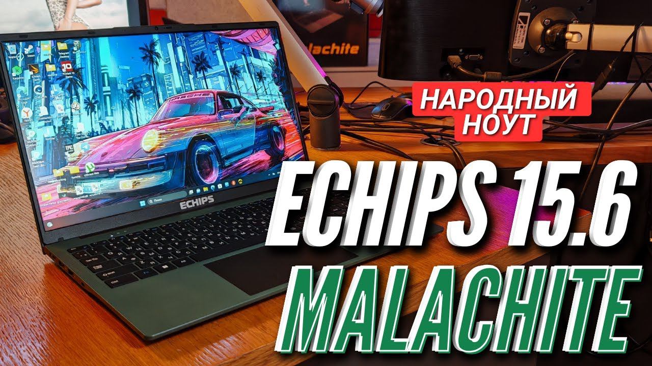 НАРОДНЫЙ НОУТБУК ECHIPS 15.6 MALACHITE за 30000 руб смотреть онлайн