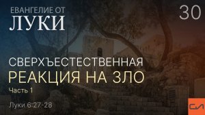 Луки 6:27-28. Сверхъестественная реакция на зло (часть 1) | Андрей Вовк | Слово Истины