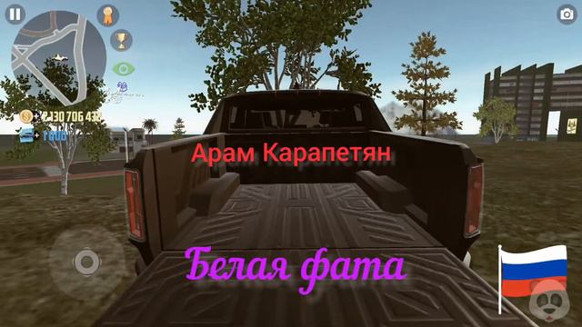 Арам Карапетян,, Белая фата''Клип симулятор автомобиля 2/Car simulator 2 смотреть онлайн