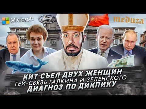 Кит съел двух женщин / Гей-связь Галкина и Зеленского / Диагноз по дикпику смотреть онлайн
