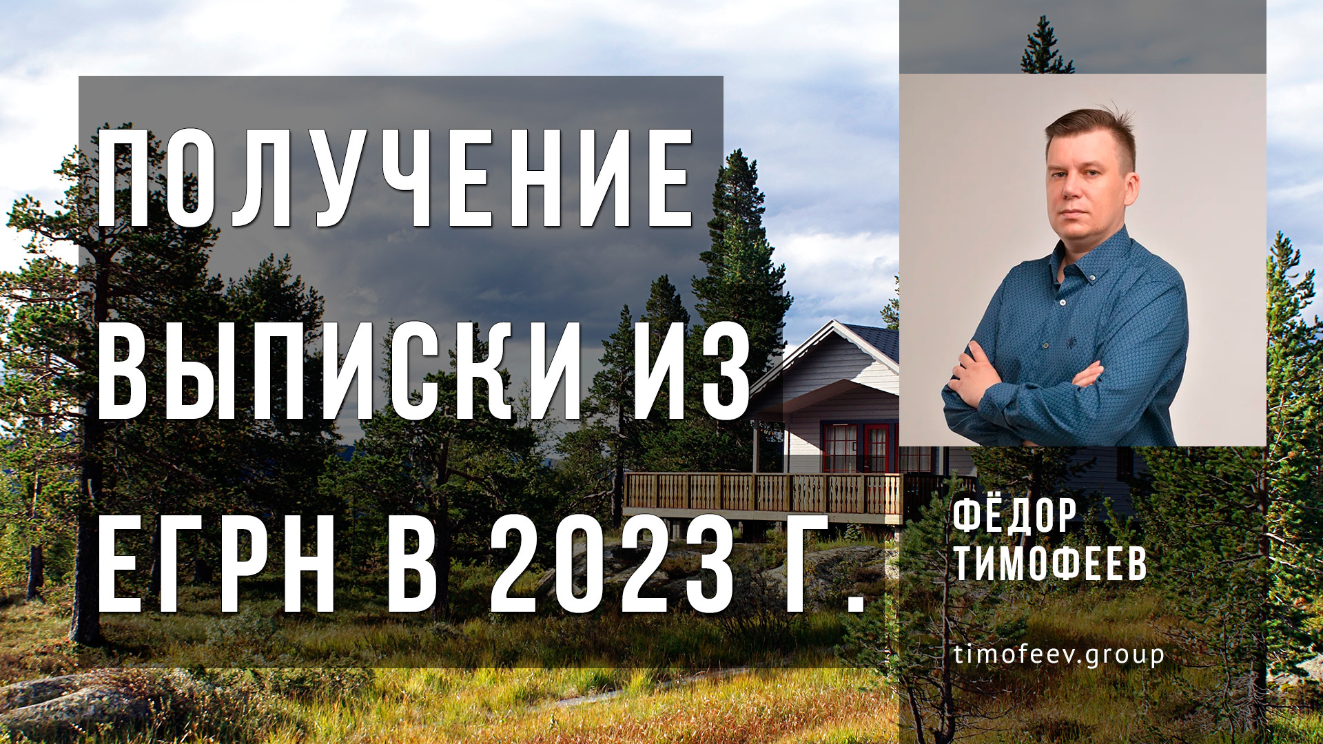 Недвижимость и инфраструктура | Timofeev Group