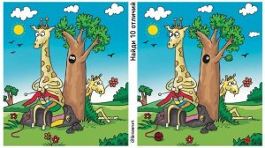 Найди 10 отличий! Тест на внимательность.