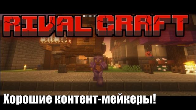ПРИВАТНЫЙ СЕРВЕР В МАЙНКРАФТ! Сервер с МОДАМИ | RivalCraft смотреть онлайн