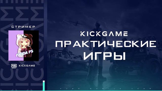 ПРАКИ ОТ KICK GAME eSports | KICK GAME SCRIMS | 09.02.21 смотреть онлайн