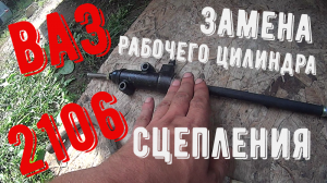 Замена рабочего цилиндра сцепления ваз 2106