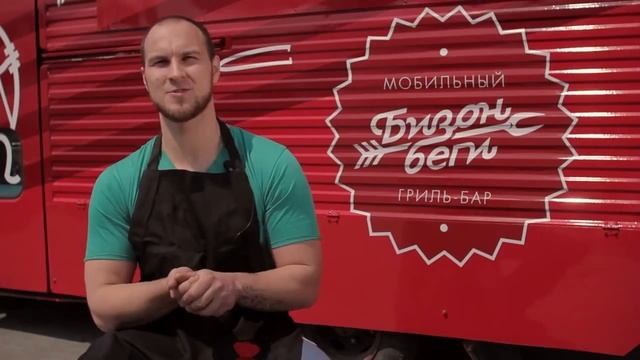 Мобильный гриль бар 'Бизон беги' во Владивостоке. Фудтрак с окраин России. смотреть онлайн