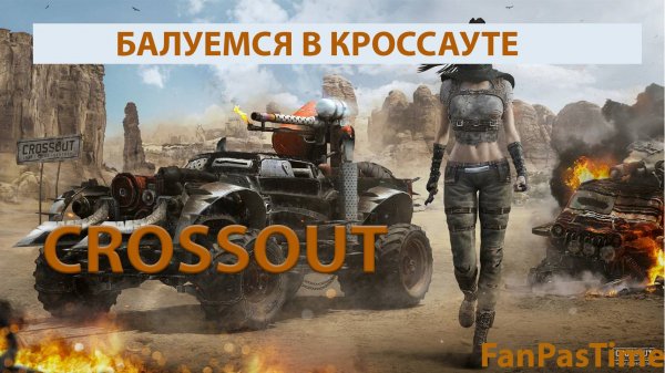 Балуемся в Кроссауте #Crossout War Thunder #crossout #Crossout обзор Crossout в 2024