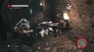 Assassin's Creed Brotherhood - Термы Диоклетиана ( Логово Ромула )