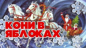 КОНИ В ЯБЛОКАХ | С новым 2023 годом! | Русская музыка