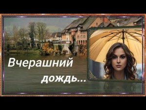 Вчерашний дождь.