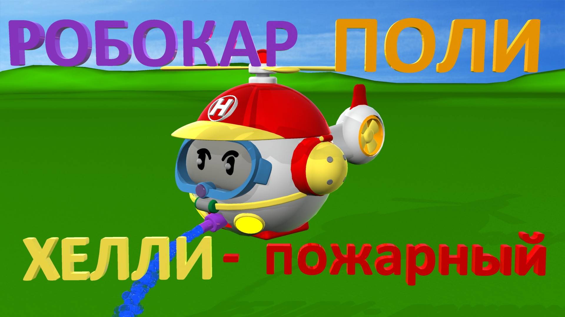 Робокар Поли! Хелли - пожарный вертолет? #РобокарПоли #ПолиРобокар #RobocarPoli #HellyRobocar смотреть онлайн