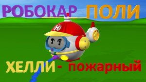 Робокар Поли! Хелли - пожарный вертолет? #РобокарПоли #ПолиРобокар #RobocarPoli #HellyRobocar