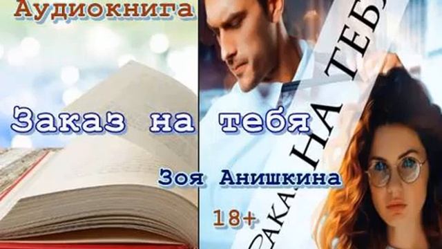 Аудиокнига. Заказ на тебя.Зоя Анишкина смотреть онлайн