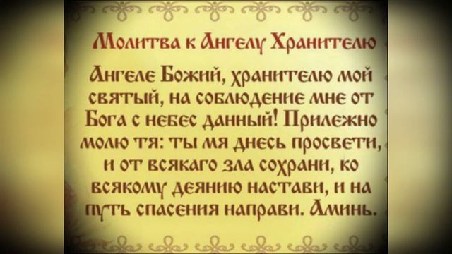 Молитва Ангелу Хранителю на удачу смотреть онлайн