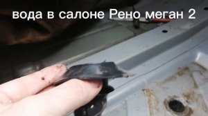 ВОДА В САЛОНЕ РЕНО МЕГАН 2