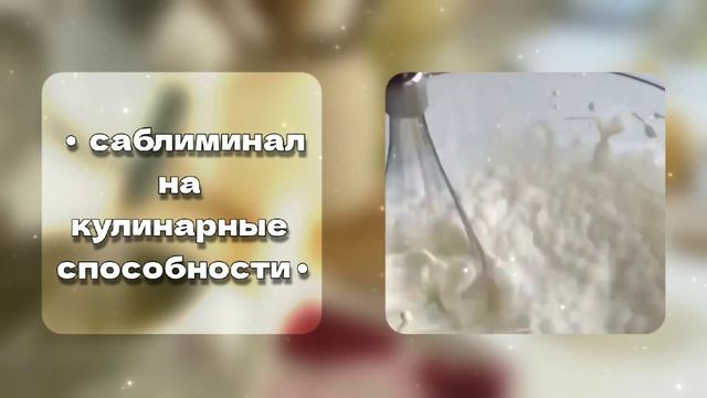 ~Вау! Это правда ты приготовила?~ •саблиминал на кулинарные навыки• °RUS° - by kara смотреть онлайн