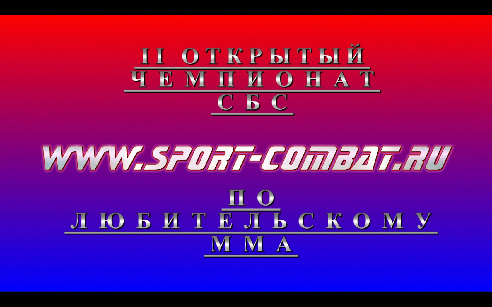 Второй Открытый Чемпионат Союза боевого спорта по MMA 8 мая 2011г.Жуковский смотреть онлайн