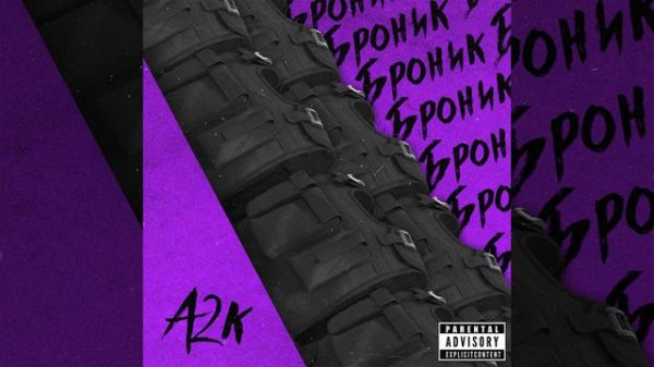 Броник (Bronik)