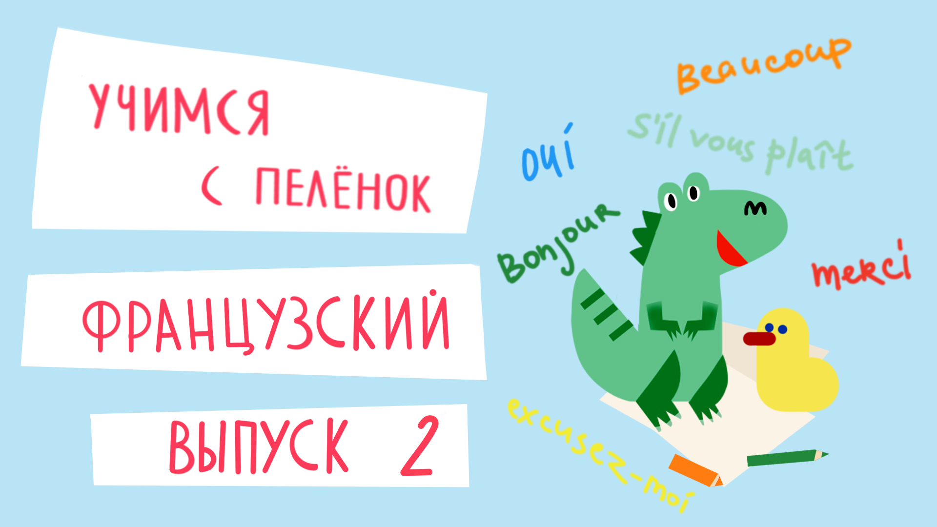 Французский язык для детей. Выпуск 2 — учимся с пеленок. Канал Маргариты Симоньян. смотреть онлайн