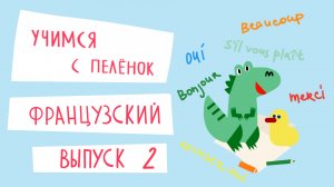 Французский язык для детей. Выпуск 2 — учимся с пеленок. Канал Маргариты Симоньян.