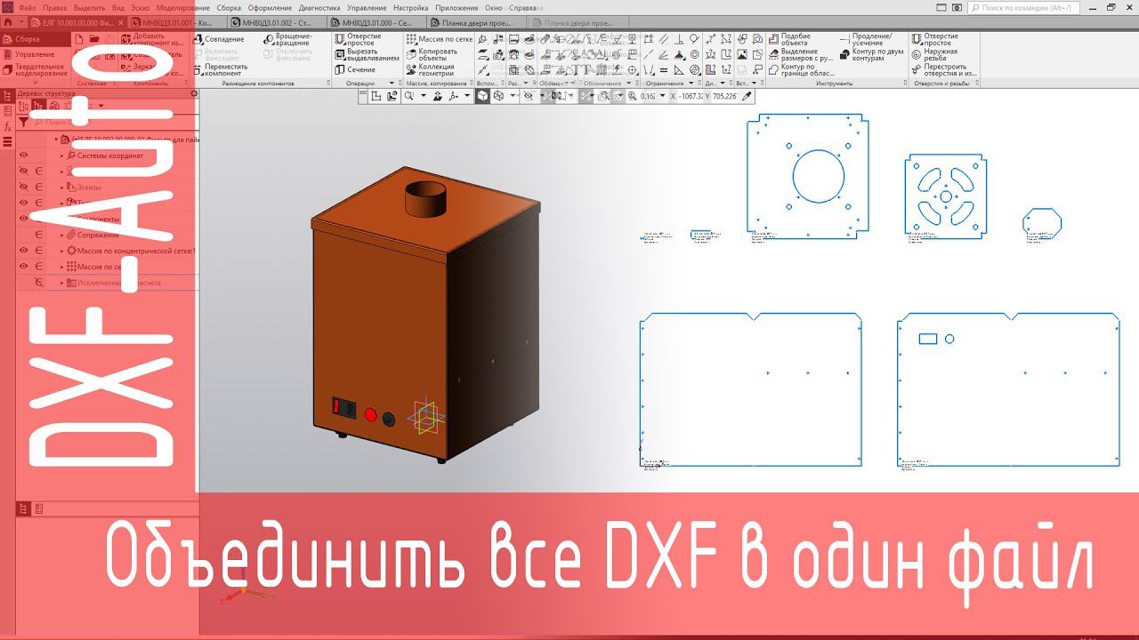 DXF-Auto. Объединить полученные DXF в единый файл смотреть онлайн
