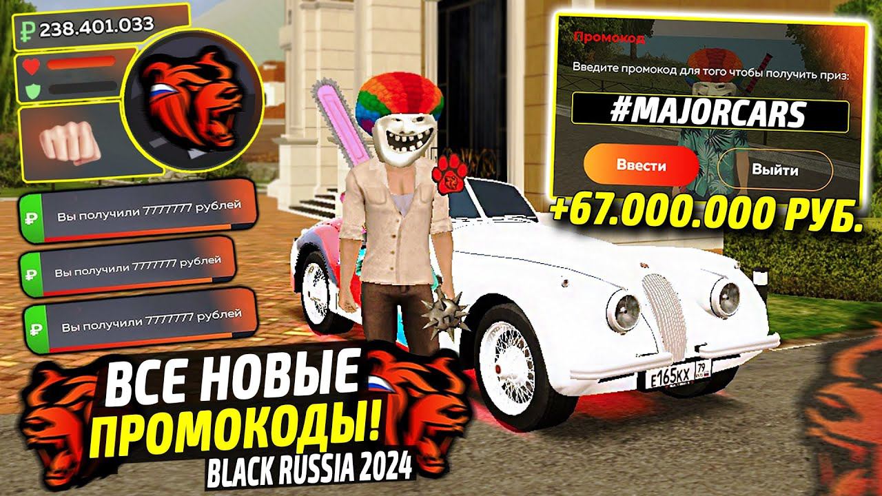 ВНИМАНИЕ!⚡️НОВЫЕ ПРОМОКОДЫ НА ДЕНЬГИ BLACK RUSSIA. СЕКРЕТНЫЕ ПРОМОКОДЫ НА МАШИНЫ БЛЕК РАША. смотреть онлайн