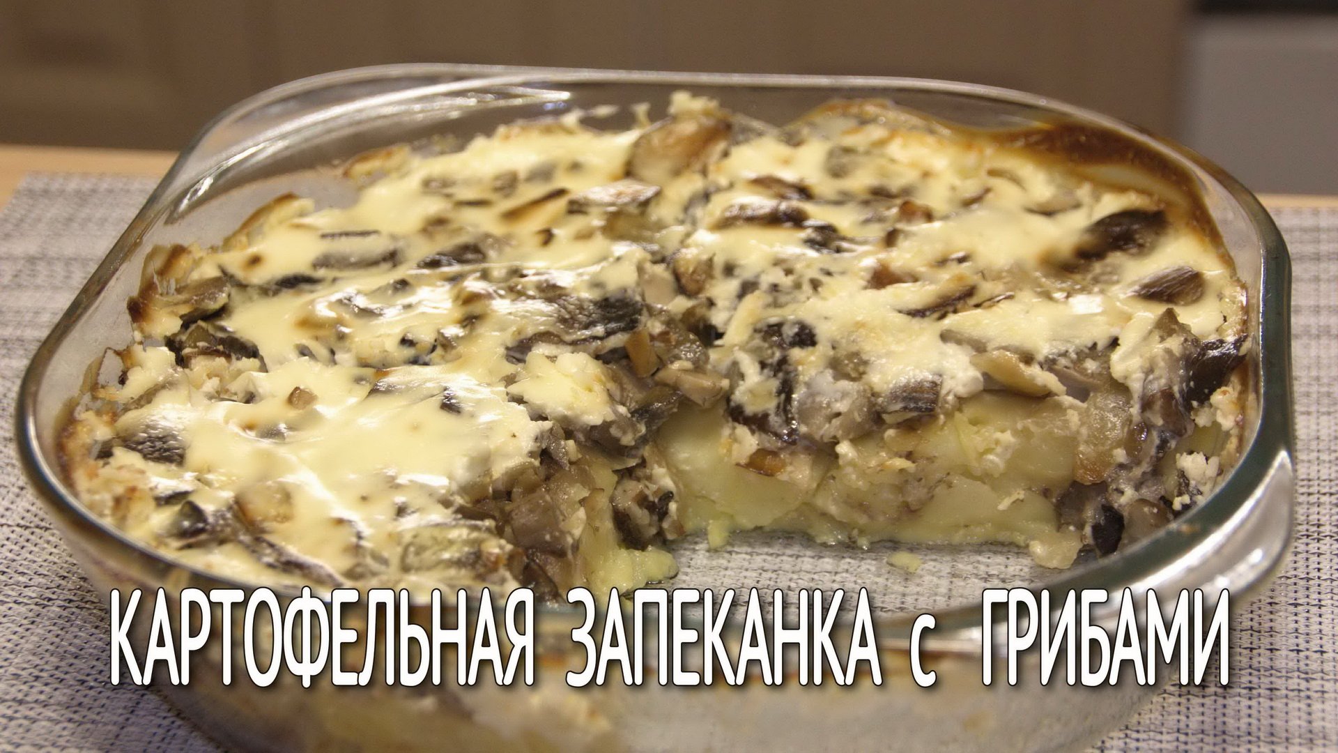 Картофельная запеканка с грибами, со сметанным соусом. Как приготовить грибы очень вкусно. смотреть онлайн