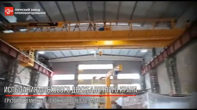 Испытания мостового двухбалочного крана грузоподъёмность 3,2 тонны пролёт 16,9 метров смотреть онлайн