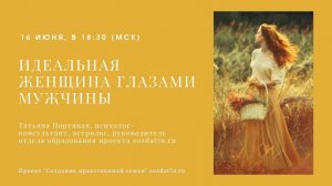 Идеальная женщина глазами мужчины. Татьяна Портяная