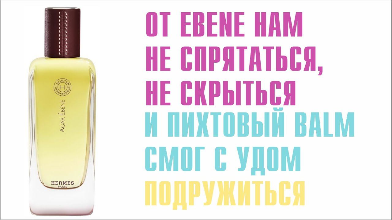 БУТИКОВАЯ ЛИНЕЙКА. "А"-бренд. Hermessence Agar Ebene Hermès. ХВАТАТЬ или БЕЖАТЬ? смотреть онлайн