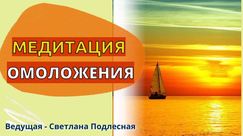 МЕДИТАЦИЯ ОМОЛОЖЕНИЯ. Закат.  Ведущая - биоэнерготерапевт Светлана Подлесная