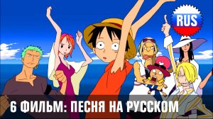 One Piece: 6 фильм - Песня «Yume Miru Koro Wo Sugitemo» (Русская версия) [OPRUS]