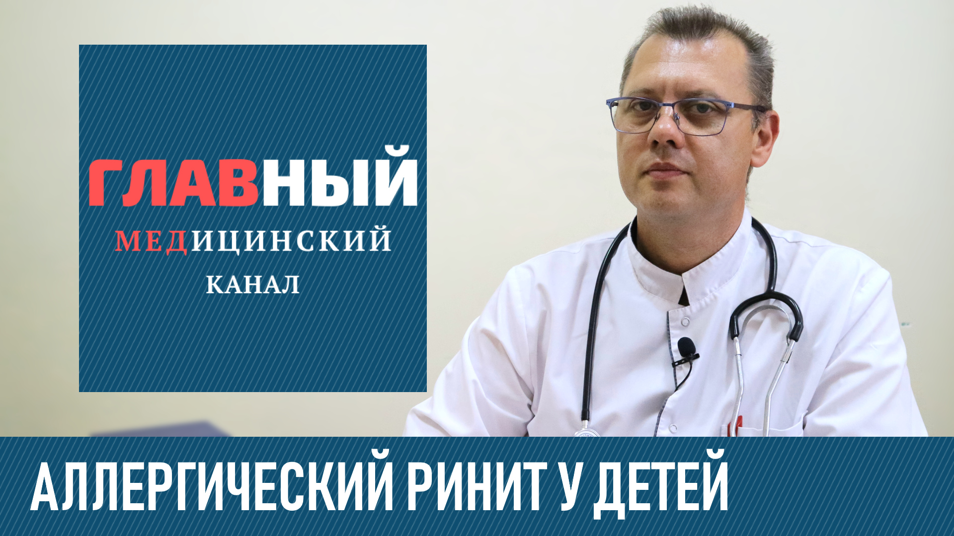 Аллергический Ринит у Детей: симптомы и лечение. Как и чем лечить аллергический ринит у ребенка смотреть онлайн