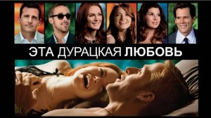 Эта дурацкая любовь (2011). Трейлер.