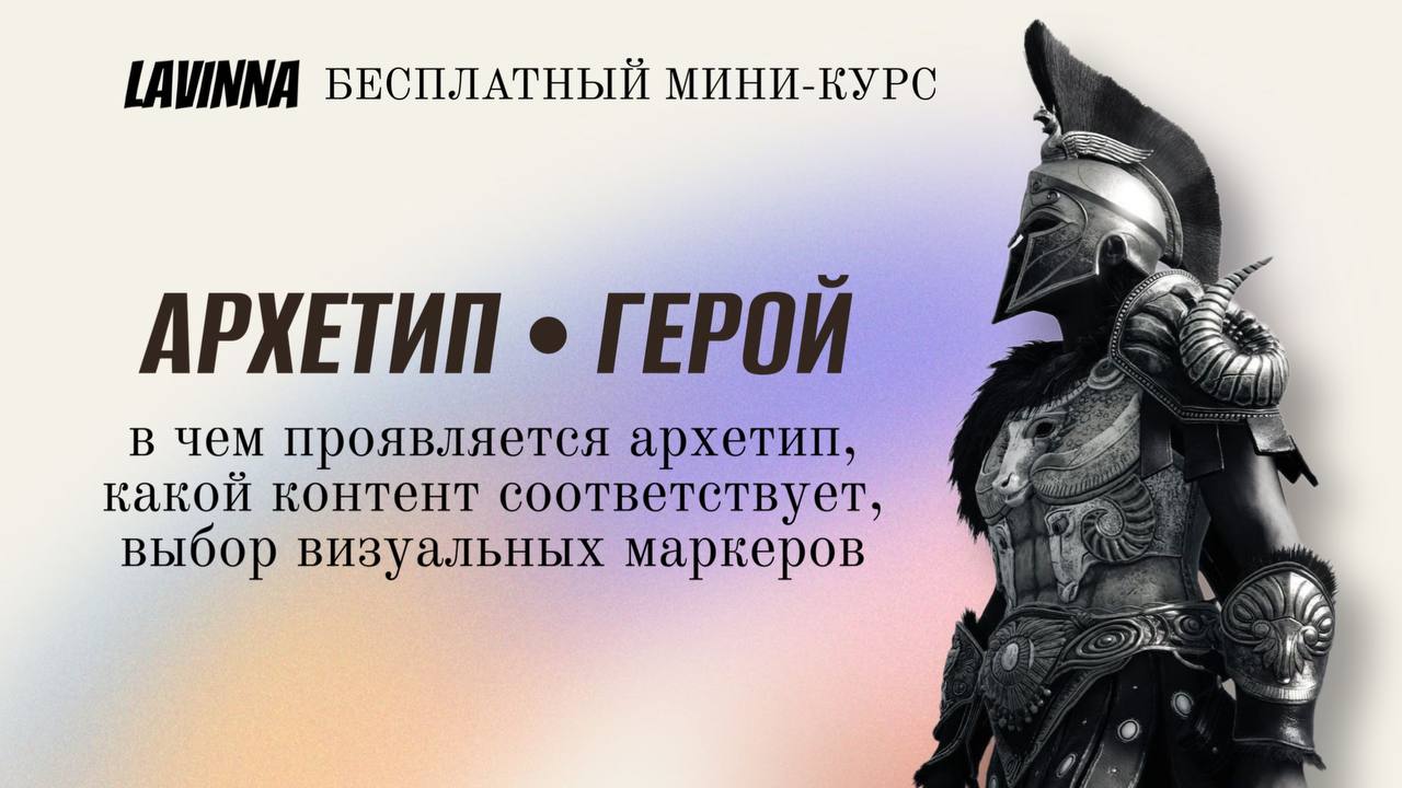 Архетип Герой, Войн. Разбор архетипа, о чем снимать контент смотреть онлайн