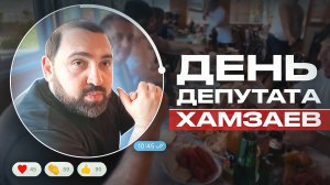 «День депутата» | Бийсултан Хамзаев