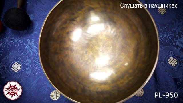 PL 950 Кованая поющая чаша без изображений / Поющие чаши для йоги и массажа купить смотреть онлайн