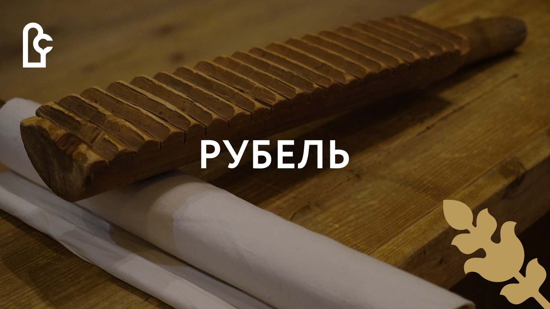 Рубель смотреть онлайн