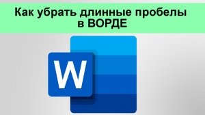 Как убрать длинные пробелы в ВОРДЕ