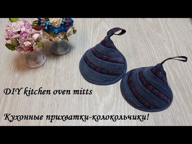 Кухонные прихватки-колокольчики из остатков ткани - легко и быстро! DIY kitchen oven mitts. смотреть онлайн