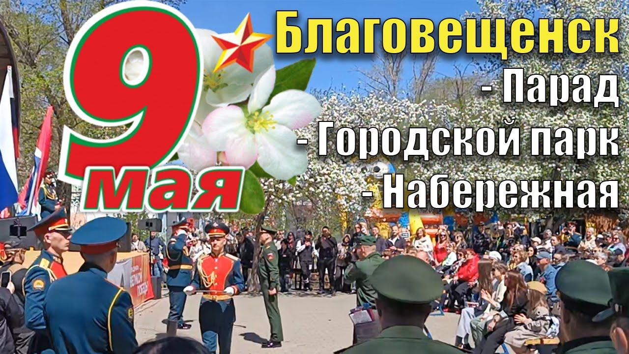 9 мая 2024 г. Благовещенск. Парад, набережная, городской парк. смотреть онлайн